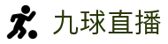 九球直播_NBA直播|nba在线观看免费观看|英超直播|体育直播