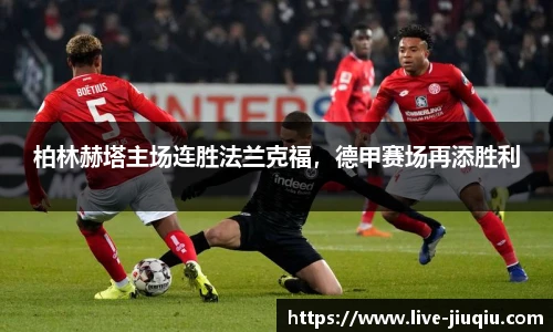 柏林赫塔主场连胜法兰克福，德甲赛场再添胜利