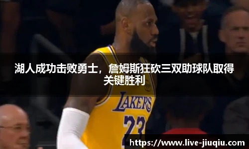 湖人成功击败勇士，詹姆斯狂砍三双助球队取得关键胜利