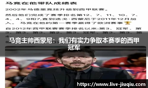 马竞主帅西蒙尼：我们有实力争取本赛季的西甲冠军