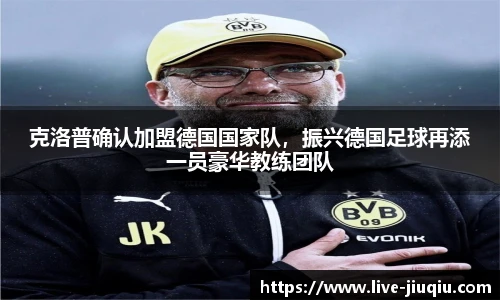 克洛普确认加盟德国国家队，振兴德国足球再添一员豪华教练团队