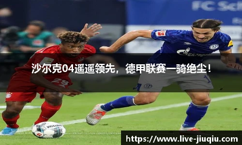 沙尔克04遥遥领先，德甲联赛一骑绝尘！
