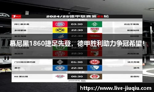 慕尼黑1860捷足先登，德甲胜利助力争冠希望！