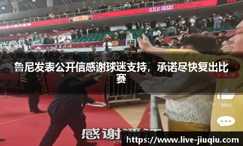 鲁尼发表公开信感谢球迷支持，承诺尽快复出比赛