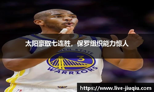 太阳豪取七连胜，保罗组织能力惊人